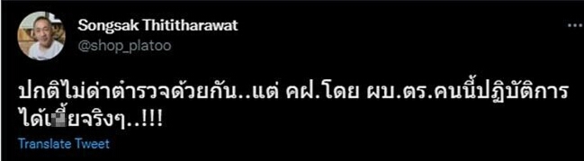 สุดอั้น! อดีตครูฝึกตำรวจ ฉะ คฝ. โพสต์ทวิต "ปฏิบัติการได้เหี้..จริงๆ"