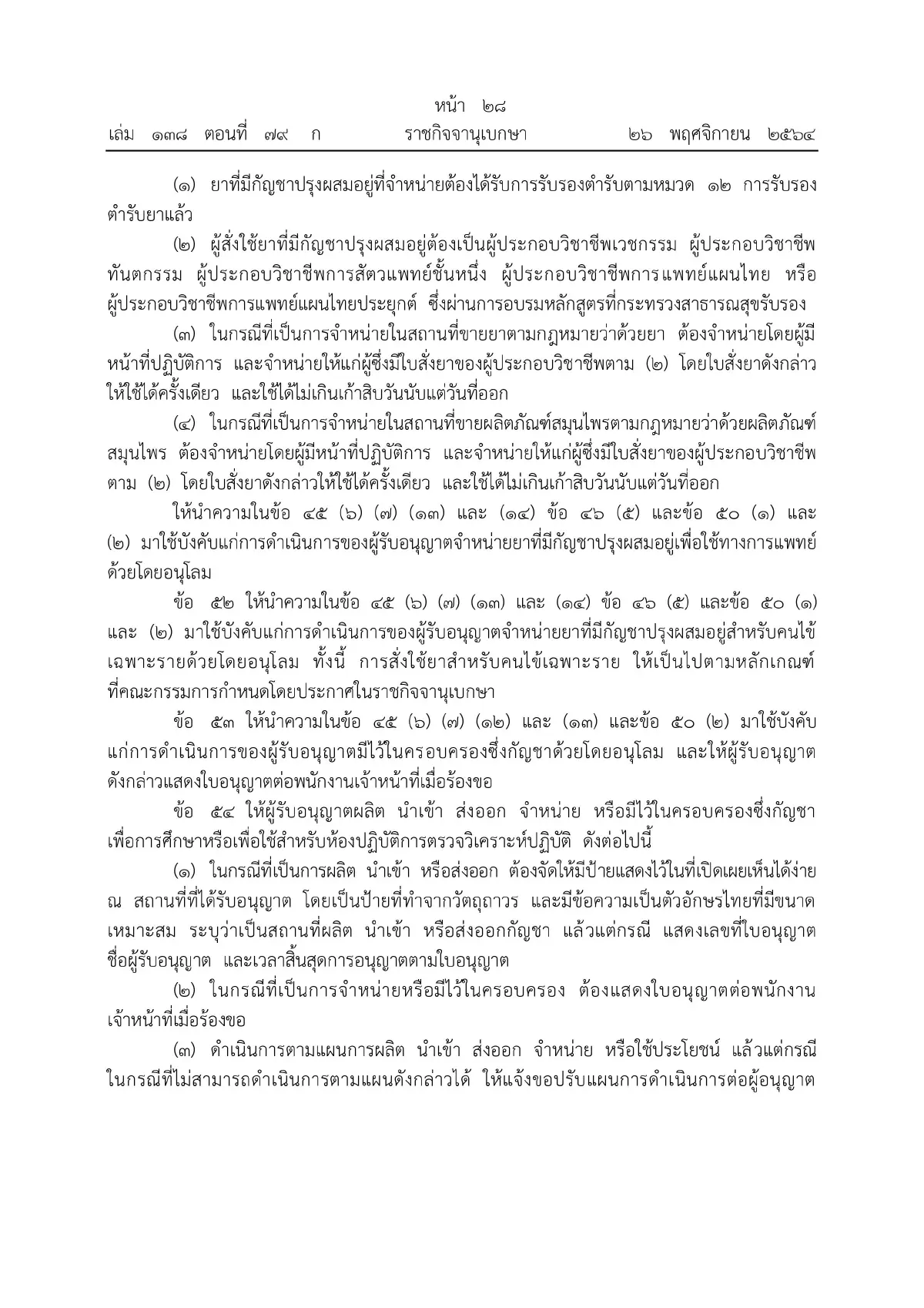 ราชกิจจาฯ ประกาศหลักเกณฑ์ขออนุญาตผลิต จําหน่าย ครอบครองกัญชา มีผลวันนี้ (27พ.ย.)