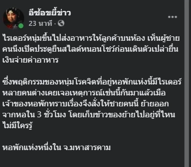 “ไรเดอร์หนุ่ม” ช็อก เจอลูกค้ายืนเปลือย สไลด์หนอนโชว์ก่อนจ่ายค่าอาหาร