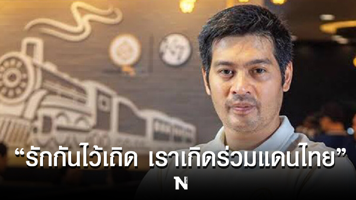 “ต๊อด ปิติ ภิรมย์ภักดี” ส่งโพสต์เตือนสติ “รักกันไว้เถิด เราเกิดร่วมเเดนไทย”