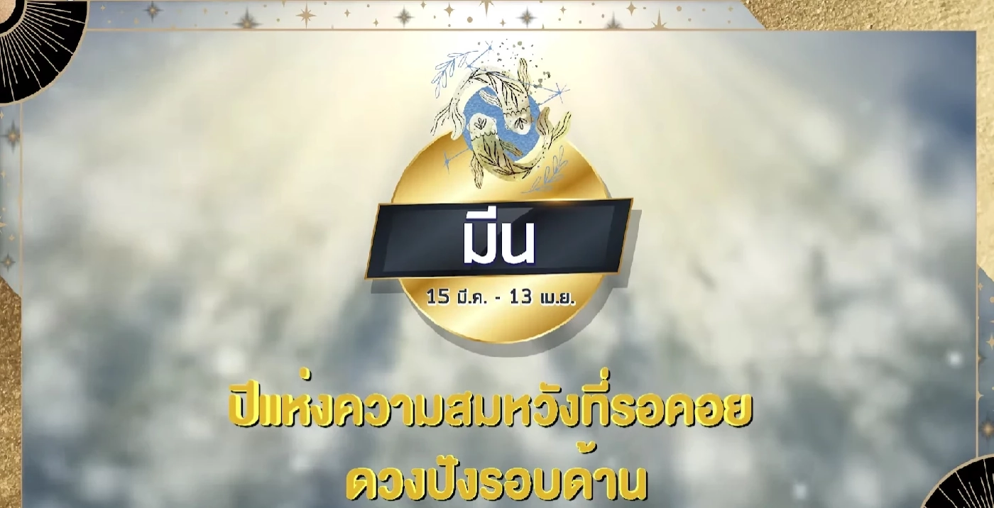 "หมอช้าง" เปิดดวงทั้ง 12 ราศี รับปีใหม่ 2565 ราศีไหนปัง เช็กเลย