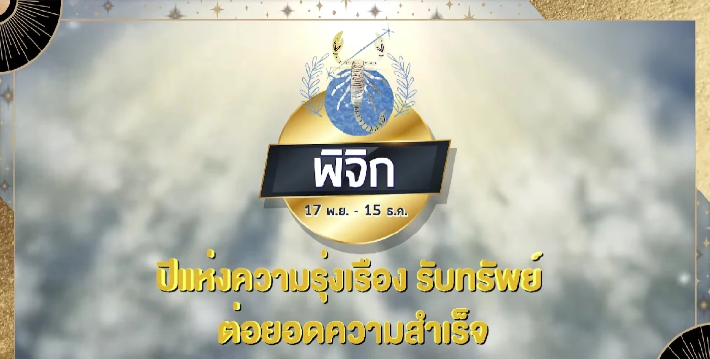 "หมอช้าง" เปิดดวงทั้ง 12 ราศี รับปีใหม่ 2565 ราศีไหนปัง เช็กเลย