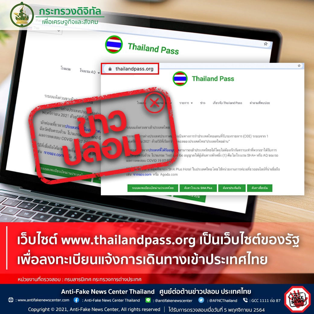 ดีอีเอส เตือน เว็บไซต์ thailandpass ปลอม ของจริง tp.Consular.go.th