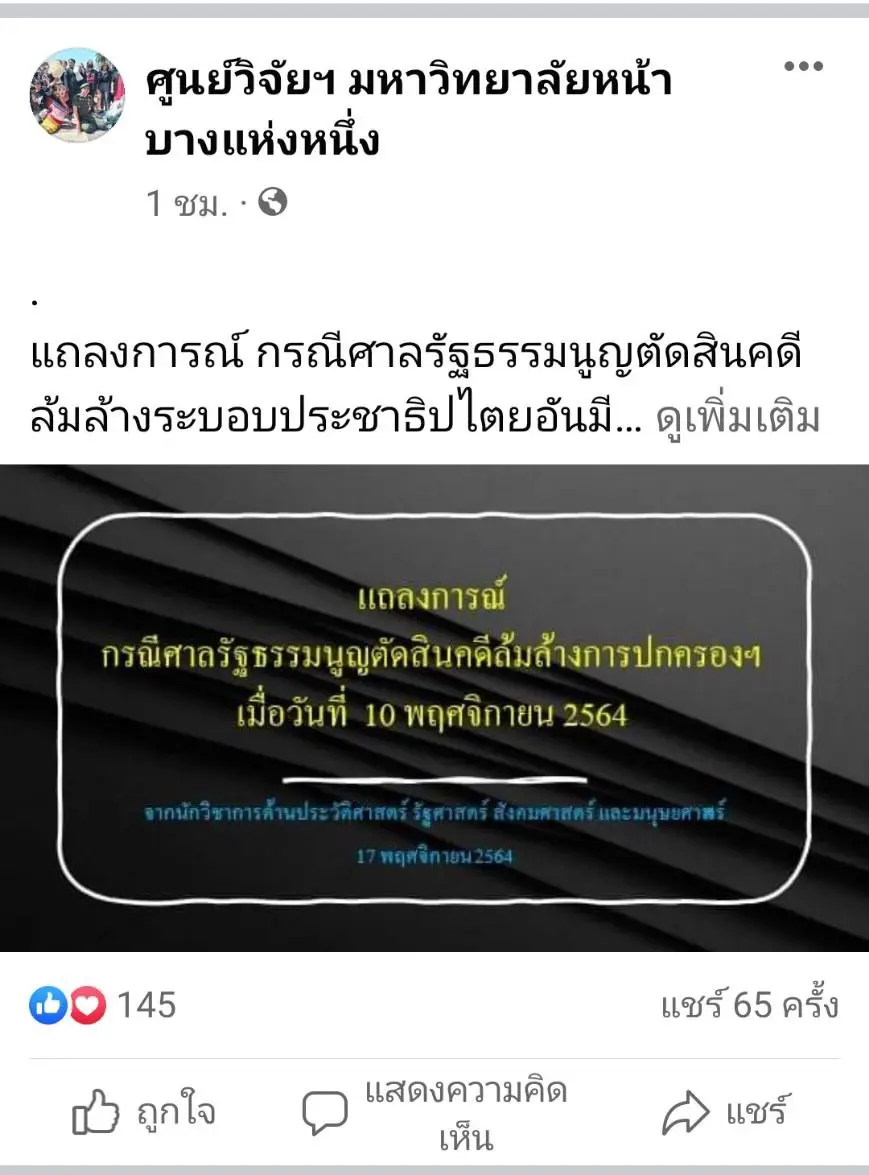84นักวิชาการแถลงการณ์-ศาลรธน.ตัดสินบน"ความรู้ไม่ถูกต้อง"