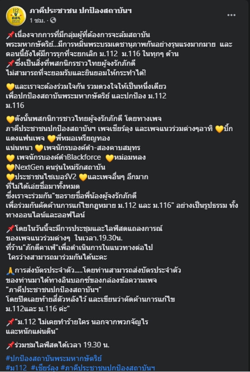 ยอมไม่ได้ ! “ภาคีประชาชนปกป้องสถาบันฯ” นัดแถลงล่ารายชื่อค้านแก้ม.112
