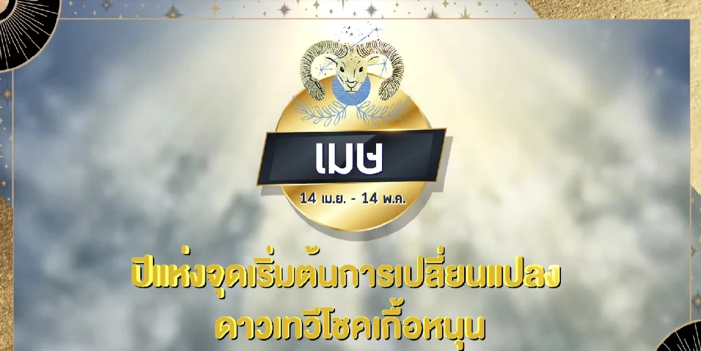 "หมอช้าง" เปิดดวงทั้ง 12 ราศี รับปีใหม่ 2565 ราศีไหนปัง เช็กเลย
