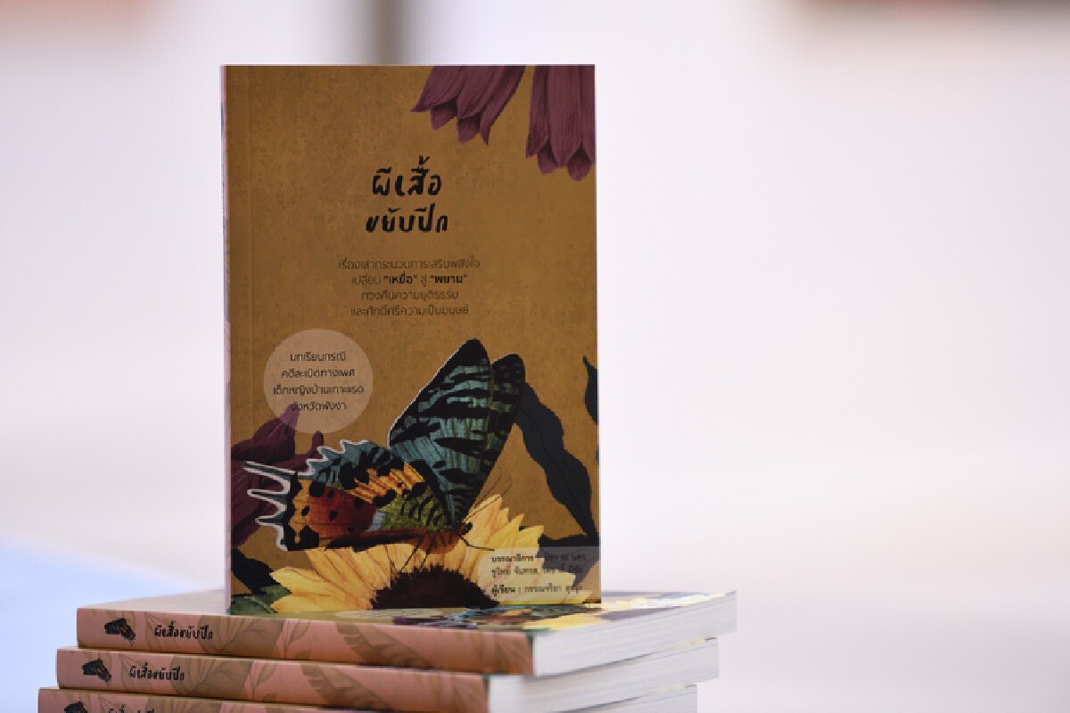 หนังสือผีเสื้อขยับปีก