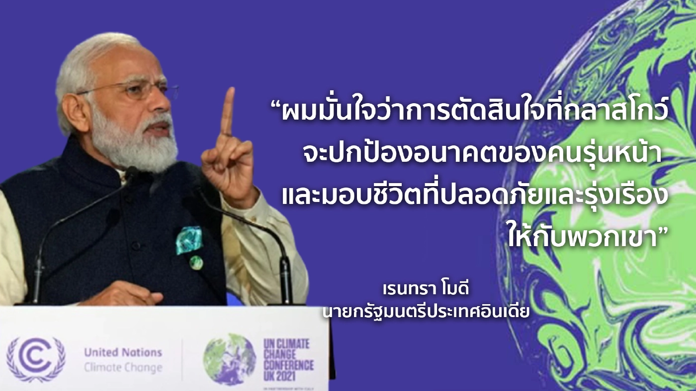 ส่องวิวาทะเด็ด 5 ผู้นำของโลก บนเวที COP26