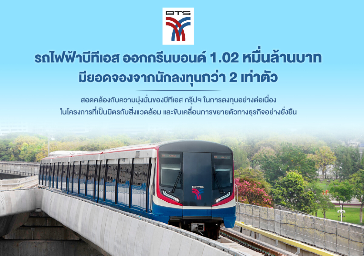 บีทีเอสปลื้มนักลงทุนแห่จองหุ้นกู้ Green Bond 1.02 หมื่นล้าน