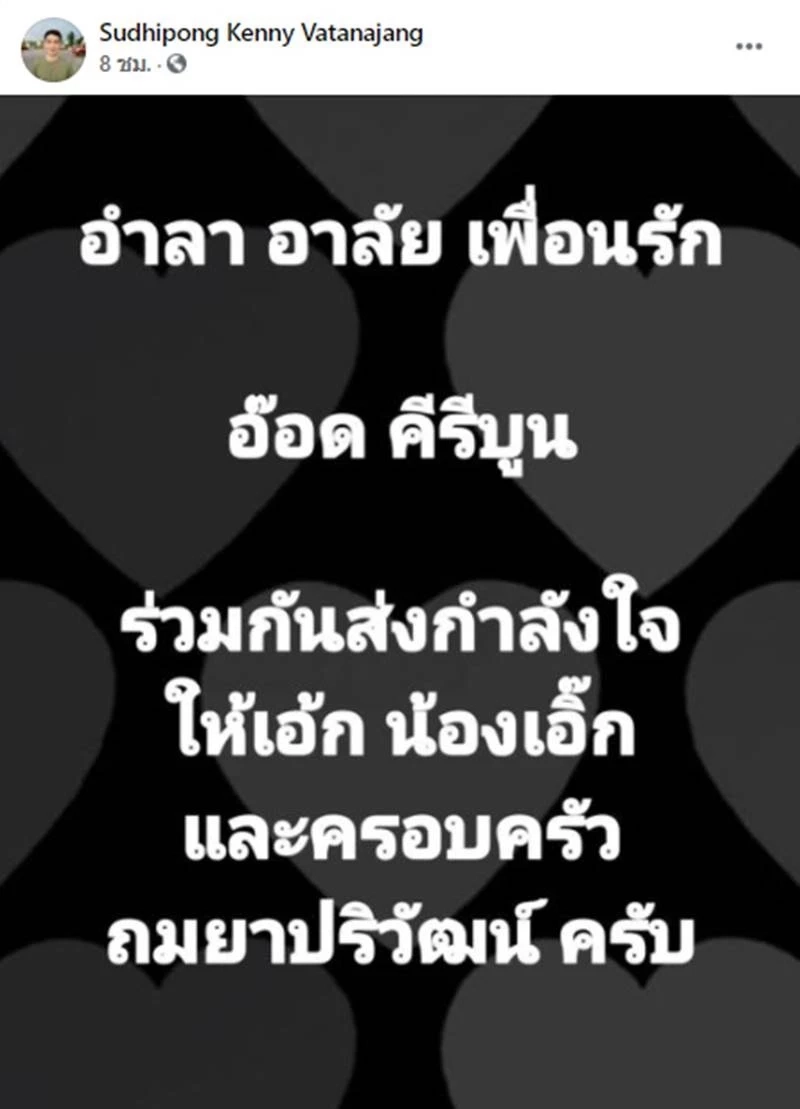 เผยกำหนดวันพระราชทานเพลิงศพ "อ๊อด คีรีบูน" นักร้องคนดังในยุค 80