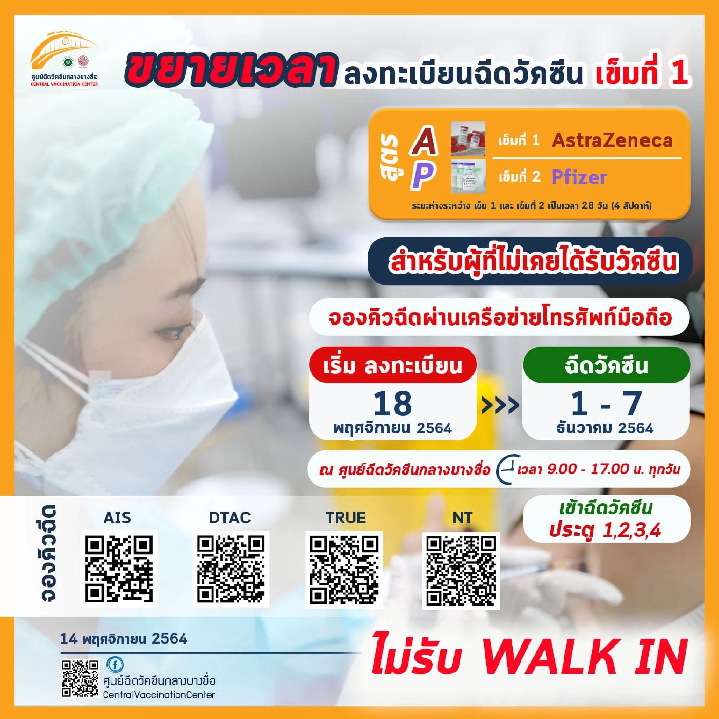 บางซื่อ ขยายเวลาเปิดจองคิวลงทะเบียน ฉีดวัคซีนโควิด-19