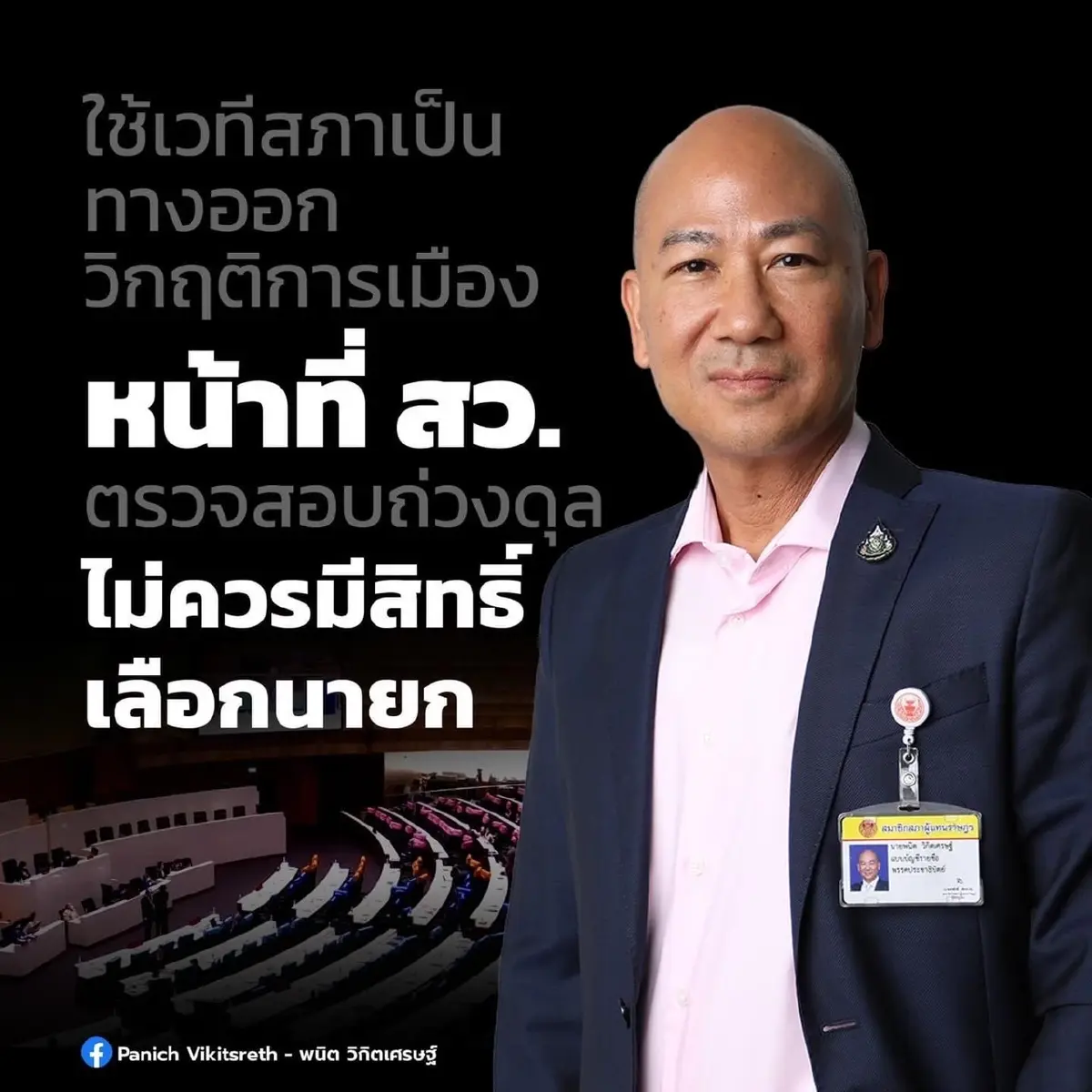 "พนิต" ชี้ ไม่ควรยกเลิก สว. ติงร่างรธน.ฉบับปชช. ควรตัดอำนาจเฉพาะ