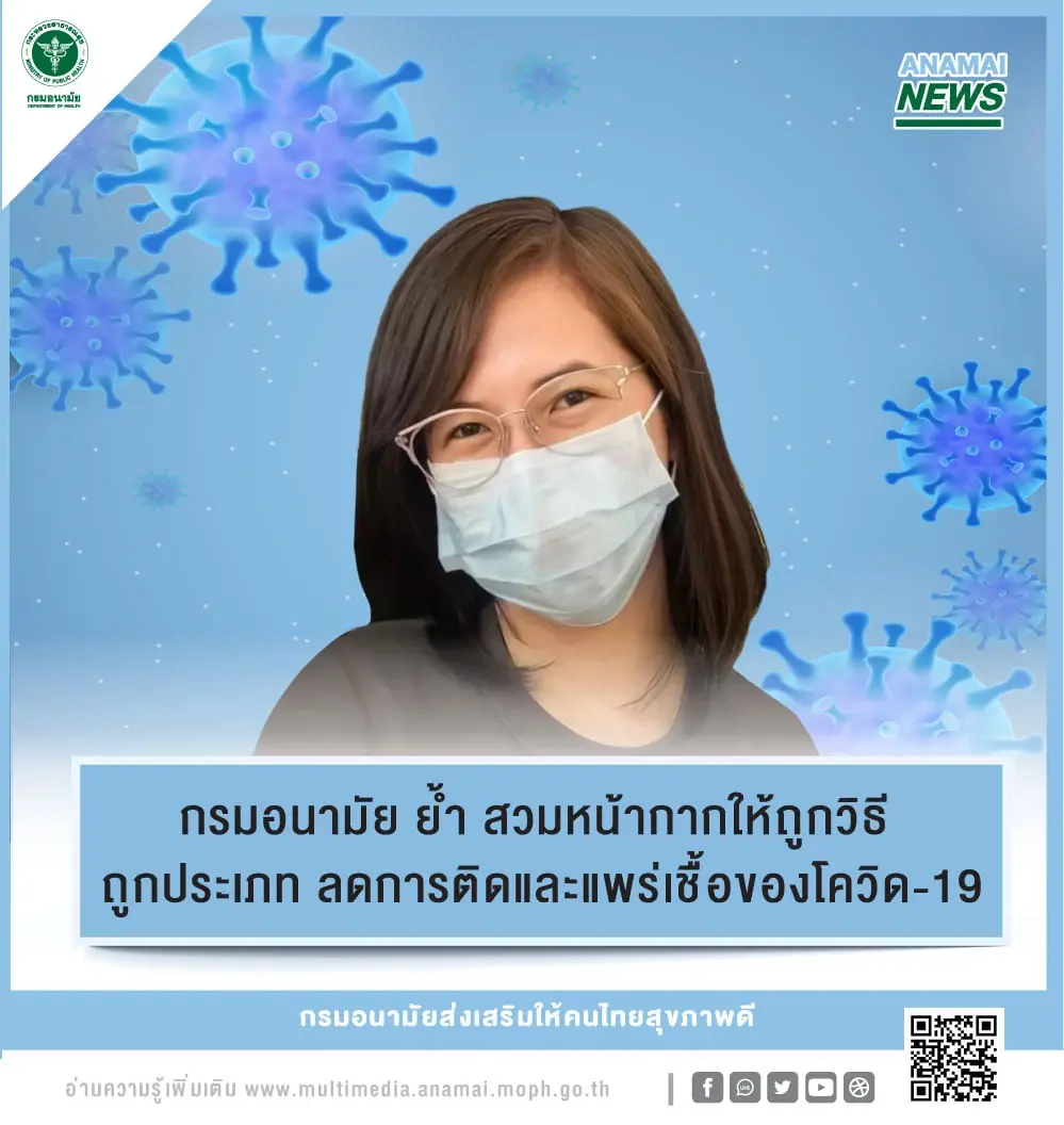 กรมอนามัยย้ำ สวมหน้ากากให้ถูกวิธี  ลดการติดและแพร่เชื้อโควิด