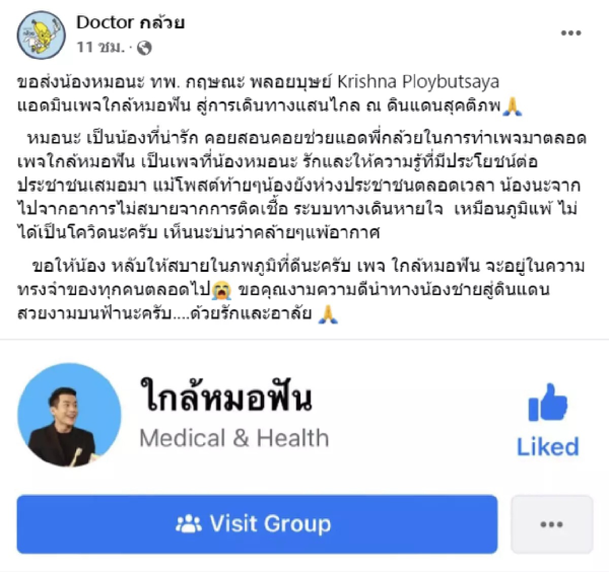 โซเชียลร่วมอาลัย ‘หมอนะ’ เสียชีวิต หลังรักษาในไอซียูนาน 2 เดือน