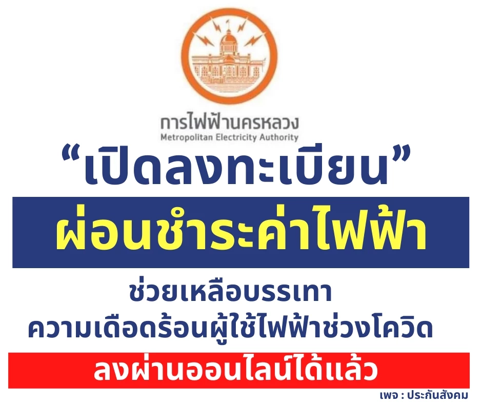 การไฟฟ้า เปิดลงทะเบียน "ผ่อนชำระค่าไฟฟ้า" บรรเทาความเดือดร้อนช่วงโควิด