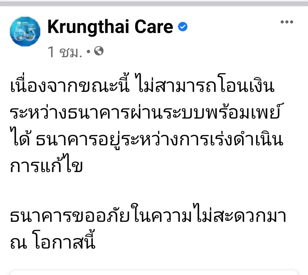 ระบบล่ม "กรุงไทย" แจ้ง ไม่สามารถโอนเงินผ่านระบบพร้อมเพย์