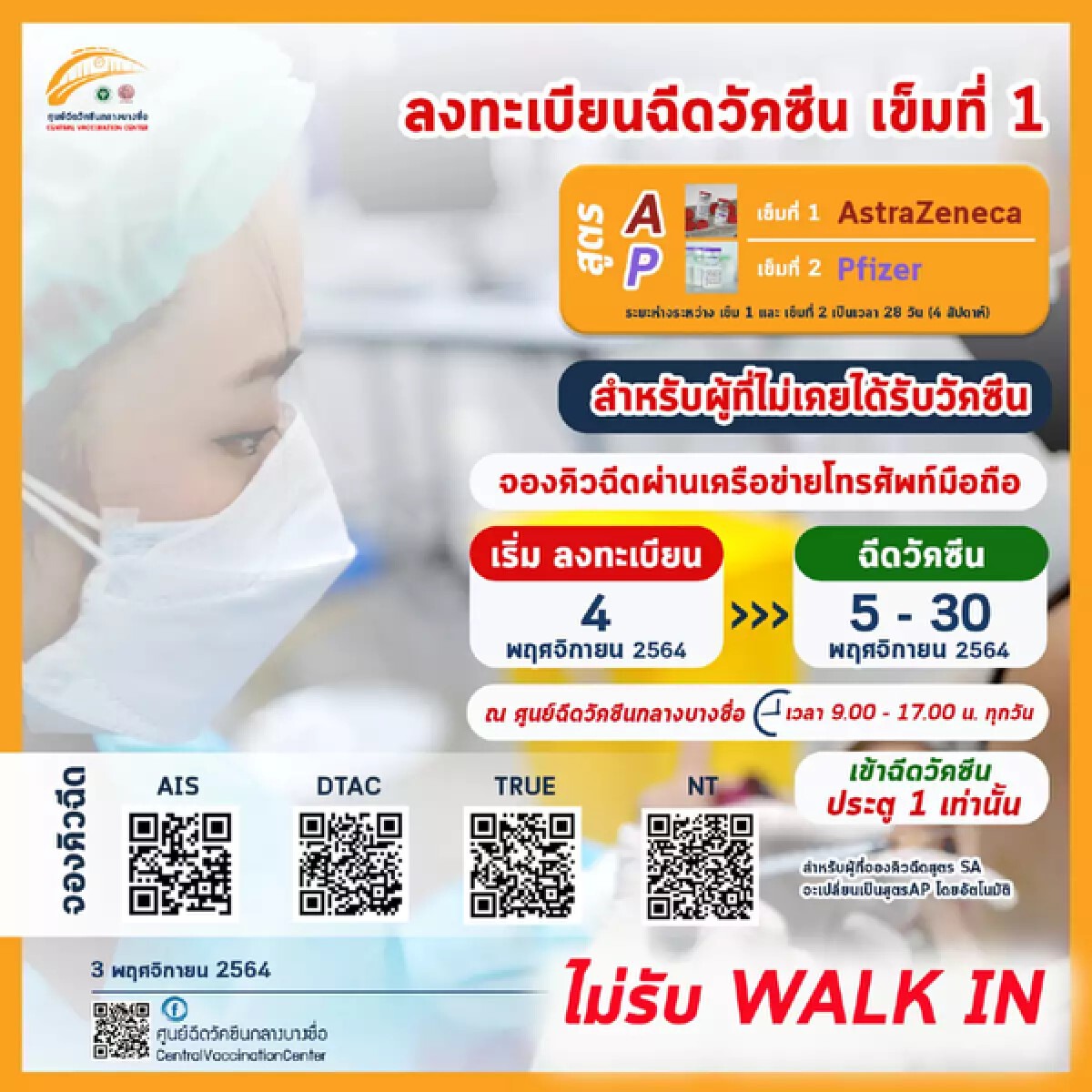 รีบเลย เริ่มแล้ววันนี้ จองฉีดวัคซีนสูตรไขว้ ผ่าน 4 เครือข่ายโทรศัพท์
