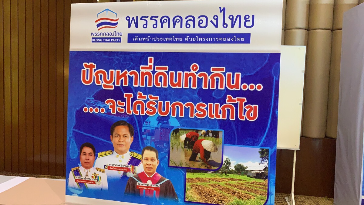 พรรคคลองไทย เปิดตัวพรรคพร้อมว่าที่ผู้สมัครครั้งแรกที่จังหวัดศรีสะเกษ