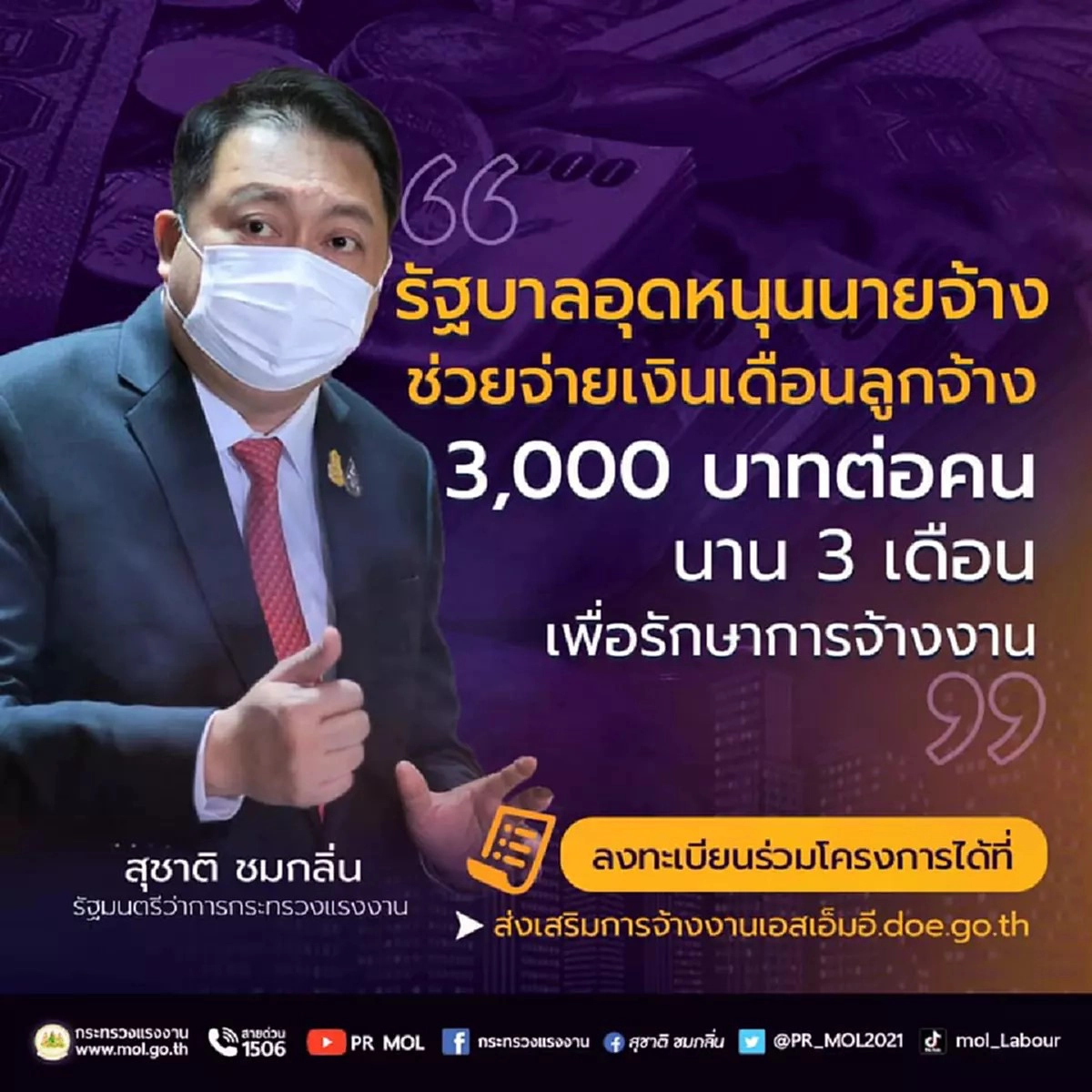 เช็กเลยอัพเดท ให้เงินอุดหนุนลูกจ้าง 3,000 บาท นาน 3 เดือน