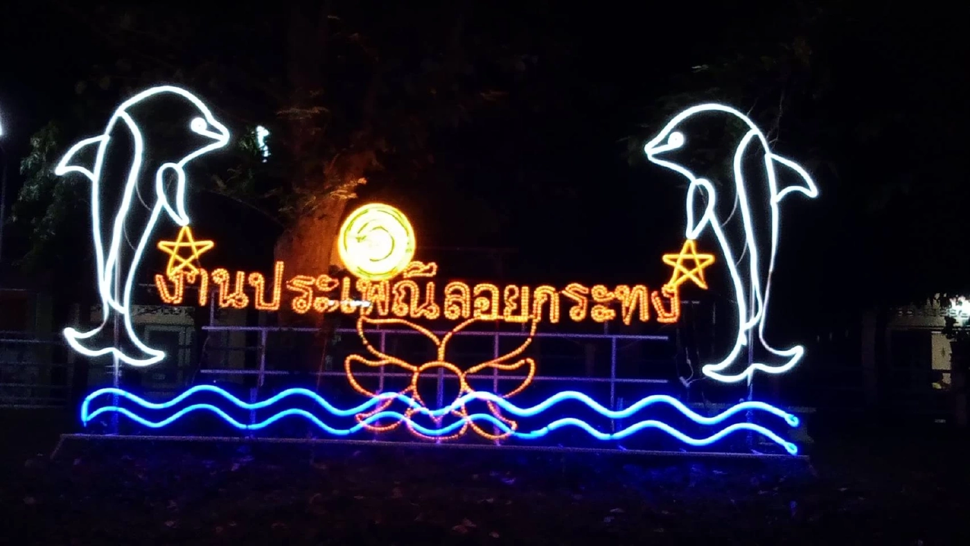 หนุ่มสาวพัทลุงร่วมลอยกระทงออนไลน์สไตล์นิวนอมอล