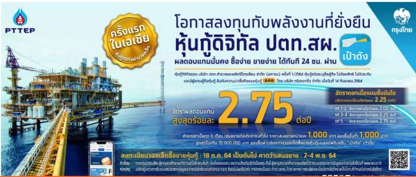 ทุบสถิติ! “หุ้นกู้ดิจิทัล ปตท.สผ.”  ขายครบ 6,000 ล้าน ภายใน “8 นาที 12 วินาที”