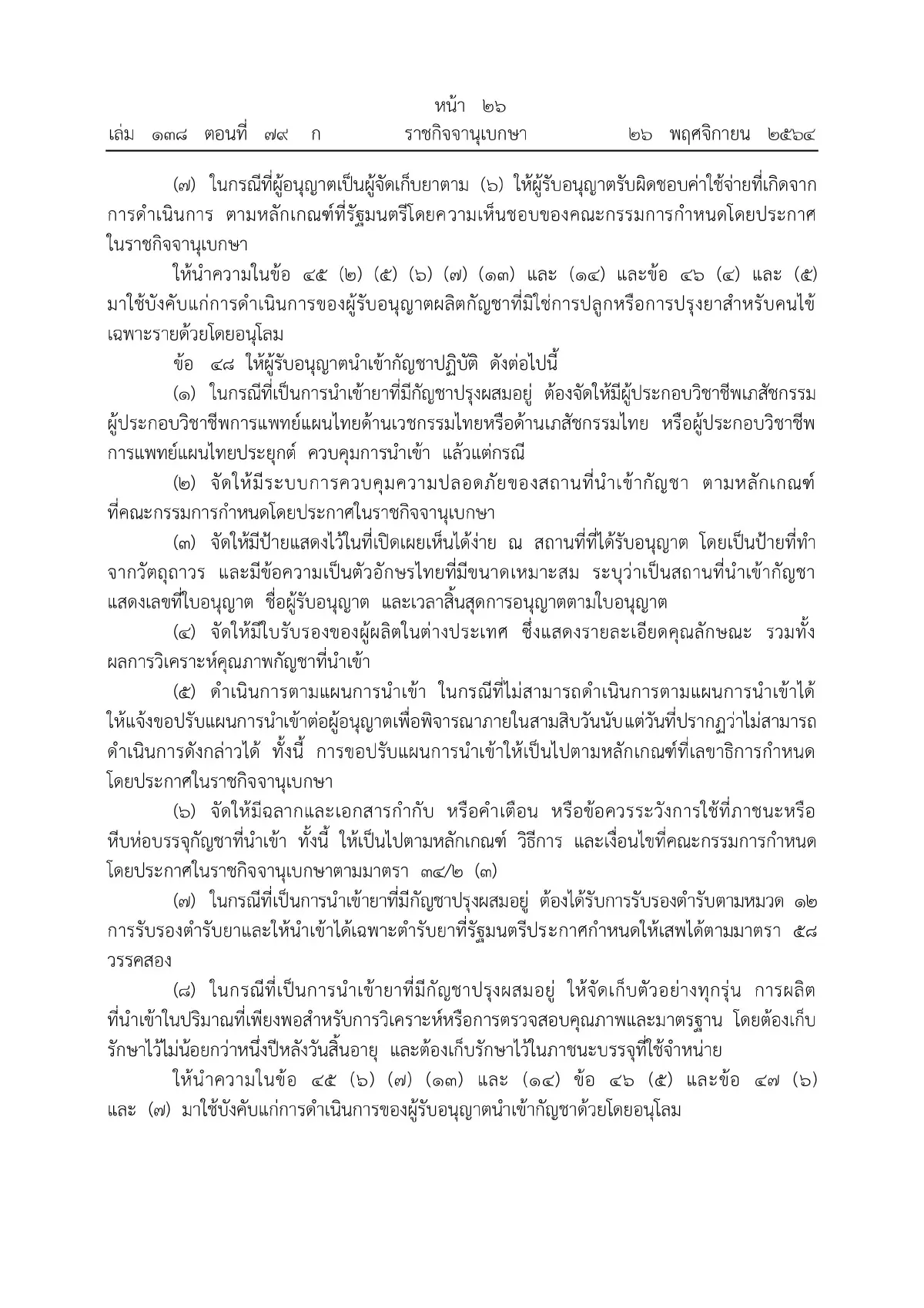 ราชกิจจาฯ ประกาศหลักเกณฑ์ขออนุญาตผลิต จําหน่าย ครอบครองกัญชา มีผลวันนี้ (27พ.ย.)