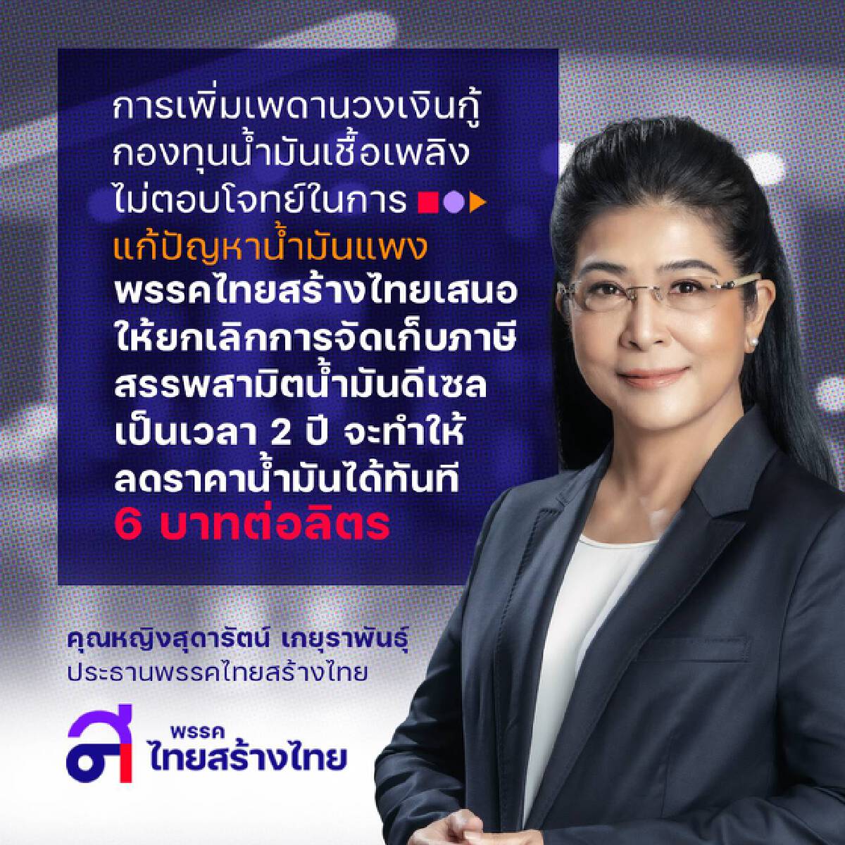 “สุดารัตน์” จี้ รัฐยกเลิกเก็บภาษีสรรพสามิตน้ำมันดีเซล 2 ปี
