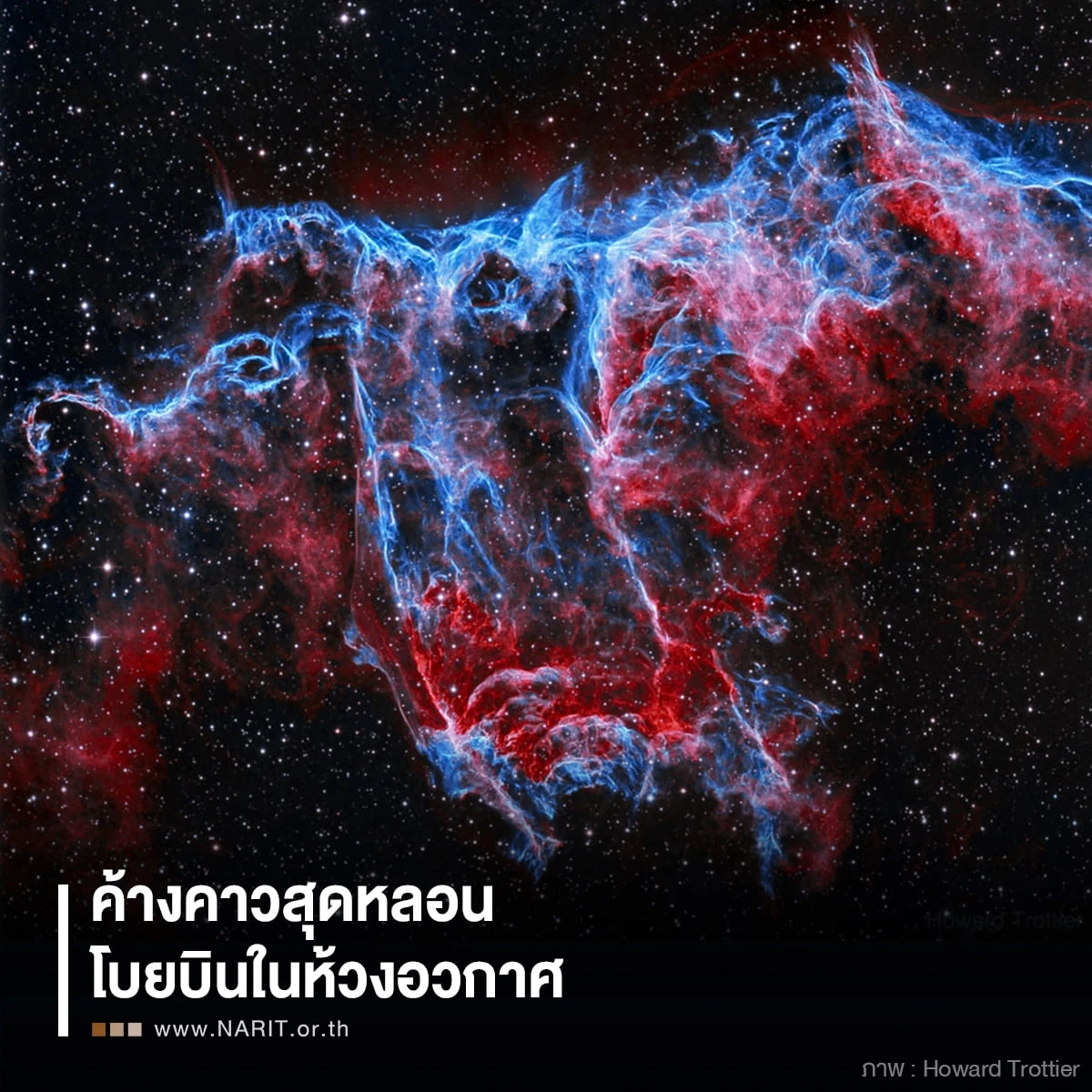 สดร.เผยแพร่ภาพถ่ายนาซ่า "ค้างคาวอวกาศ" ซึ่งเป็นซากซูเปอร์โนวา