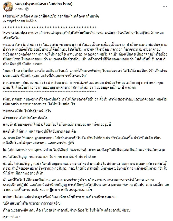 ศึกพส.ไม่จบ พุทธอิสระ โพสต์ เสียดายผ้าเหลือง 2 มหานักเทศน์