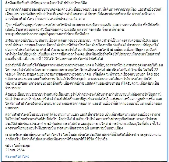 "รสนา" ขอค้าน หลังมีกระแสเอกชนสร้างย่านธุรกิจทับ "หัวลำโพง"