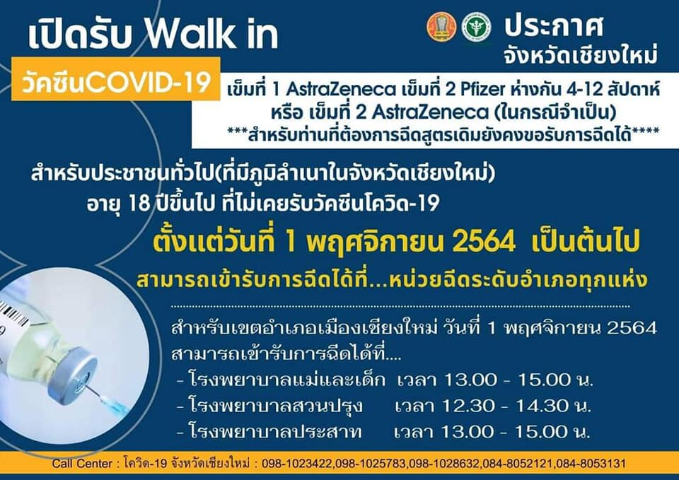 ​เชียงใหม่เปิด Walk-in สูตรไขว้เริ่ม 1 พ.ย.