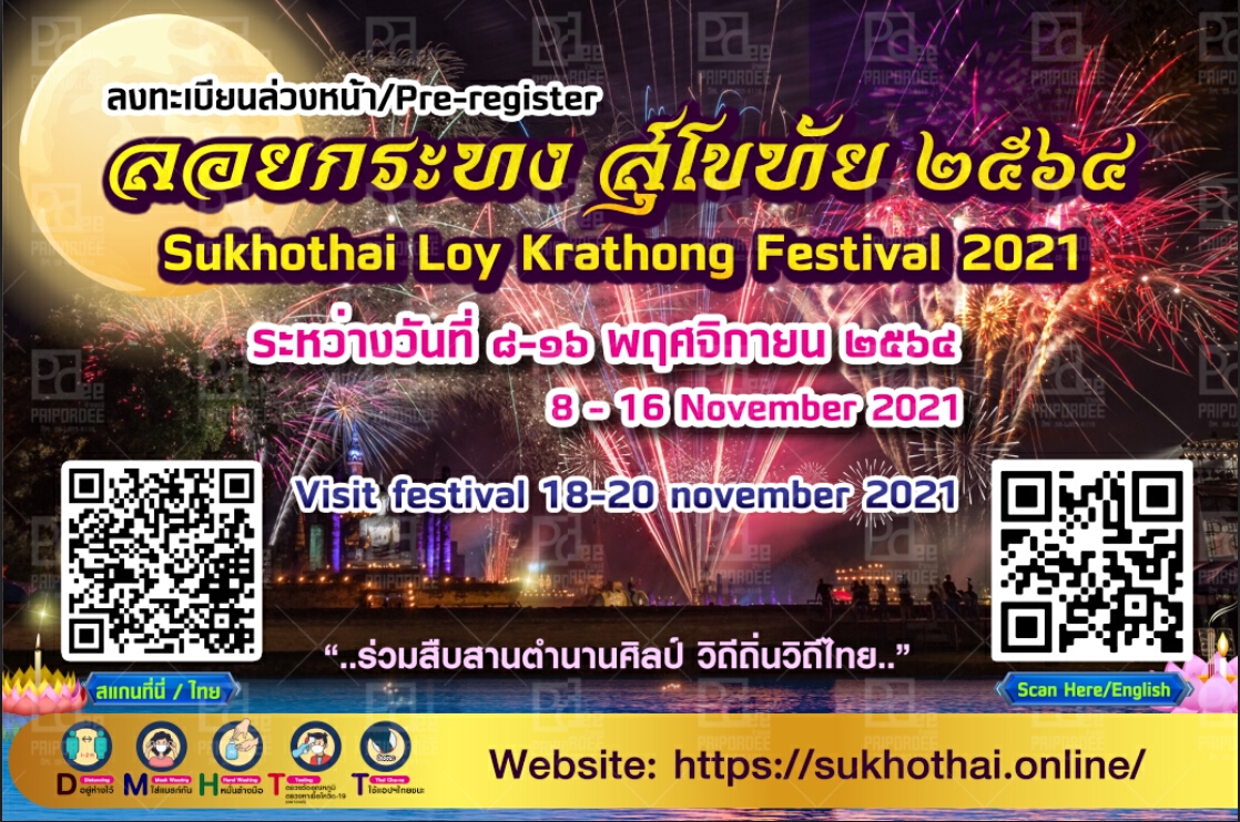สุโขทัย Kick off ลงทะเบียนออนไลน์ล่วงหน้า ก่อนเข้างานประเพณีลอยกระทงเผาเทียน เล่นไฟ 64