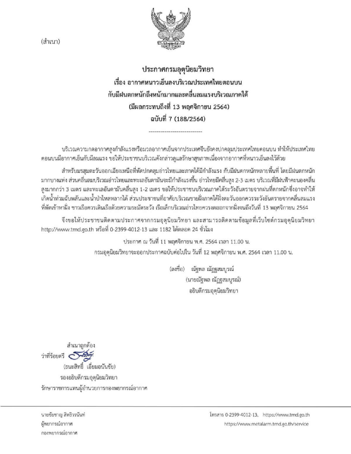 กรมอุตุนิยมวิทยาประกาศฉบับ 7 เตือนไทยตอนบนหนาวเย็นลง ส่วนภาคใต้ฝนตกหนัก