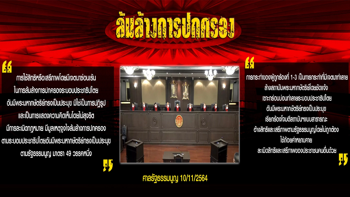 จับตาผลข้างเคียงแกนนำม็อบว่าด้วยเรื่องล้มล้างการปกครอง