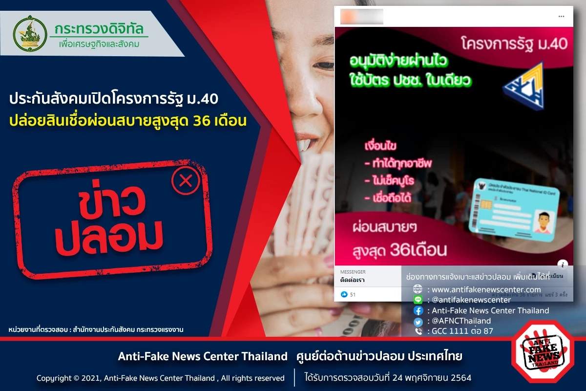 ข่าวปลอม! ประกันสังคม เปิดโครงการปล่อยสินเชื่อ ผ่อนสบายสูงสุด 36 เดือน