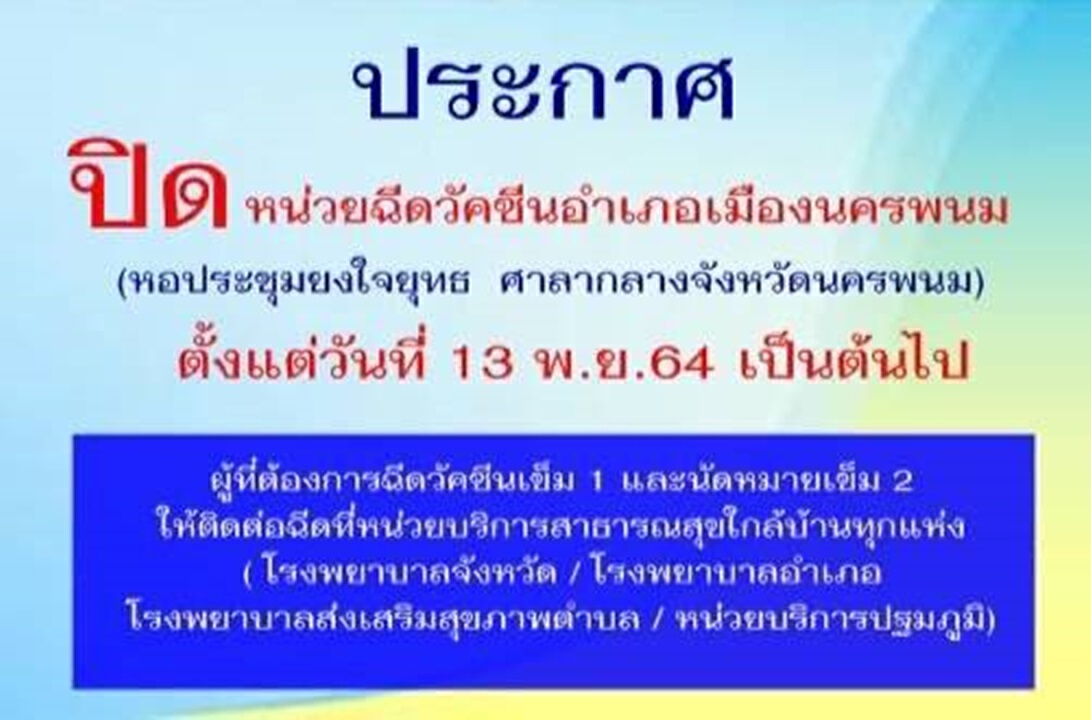 นครพนมยอดพุ่งเพราะการ์ดตก ติดเชื้อในจังหวัดเพิ่มอีก 9 ราย