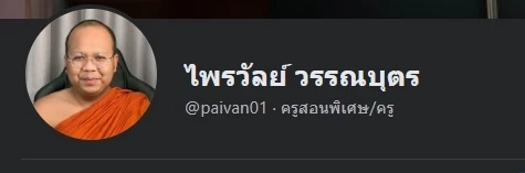เตรียมสึก ? “พระมหาไพรวัลย์ ” เปลี่ยนชื่อเฟซบุ๊กเป็น “ไพรวัลย์ วรรณบุตร”
