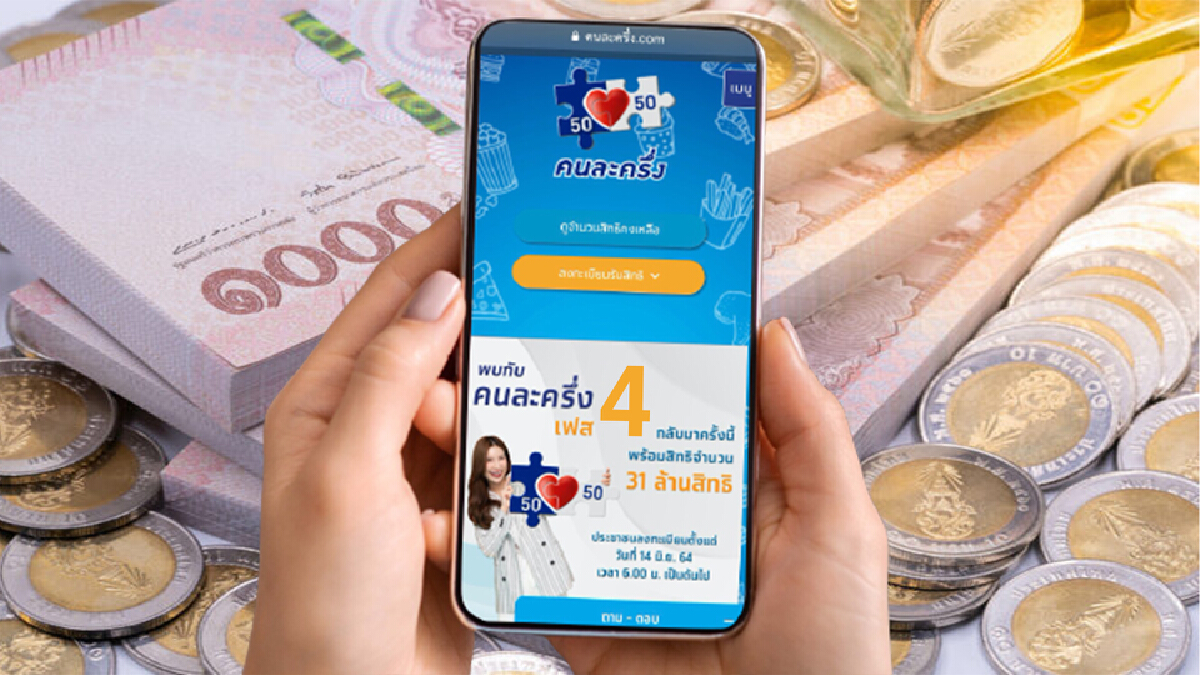 ไม่ต้องลุ้น! "คนละครึ่งเฟส 4" คลังยัน ยังไม่มีแผนพิจารณา