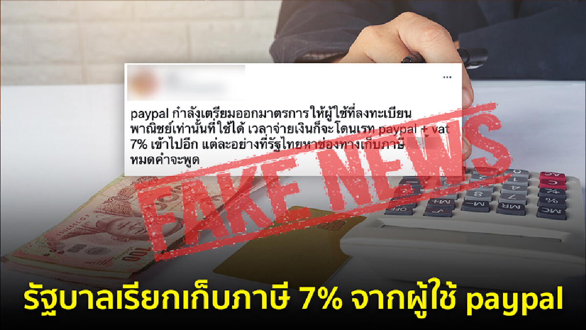 เตือนข่าวปลอม! รัฐบาลเรียกเก็บภาษี 7% จากผู้ใช้ PayPal