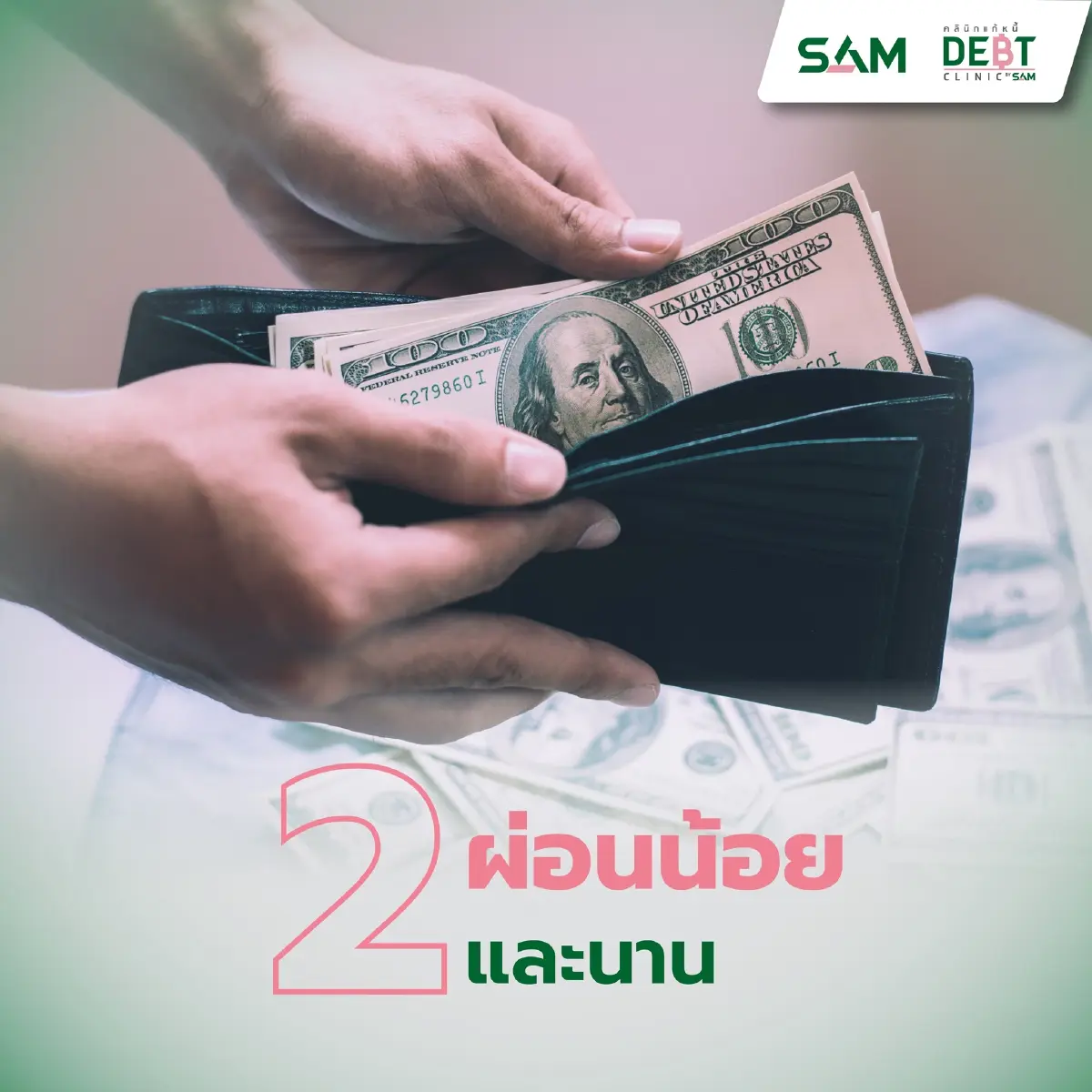 เช็กที่นี่ ปรับเกณฑ์เข้า "คลินิกแก้หนี้" หนี้เสีย ก่อน 1 ต.ค. 64 ร่วมได้