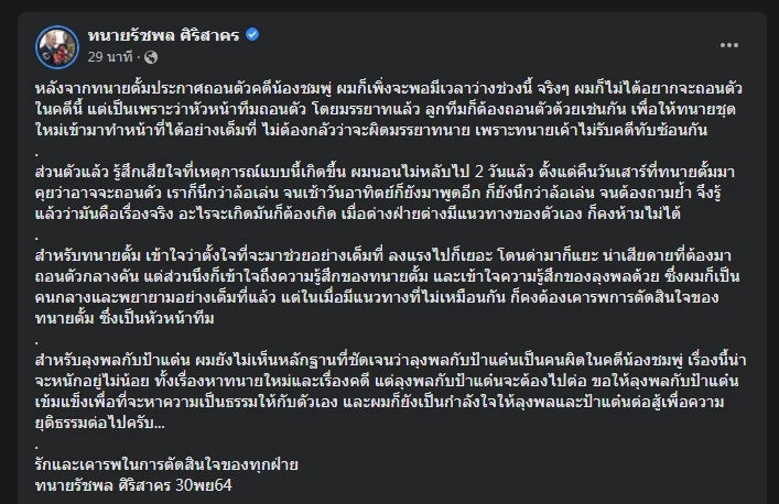 "ทนายรัชพล" โพสต์ถอนตัวคดี "ลุงพล" ตามทนายตั้ม