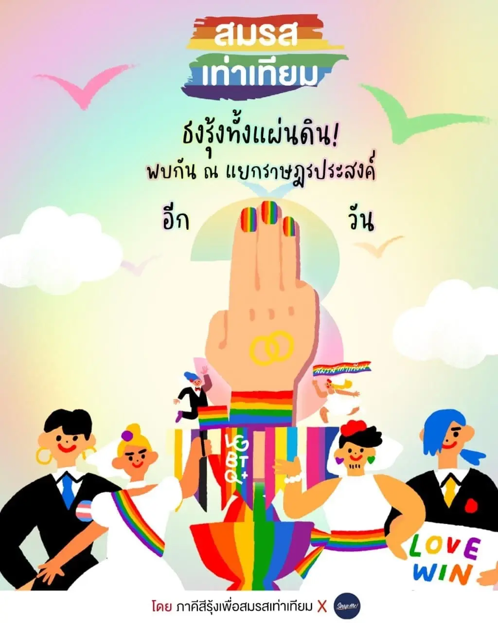 “บช.น.” แถลงรับมือ ”ม็อบสมรสเท่าเทียม” แนะเลี่ยงเส้นทางชุมนุม