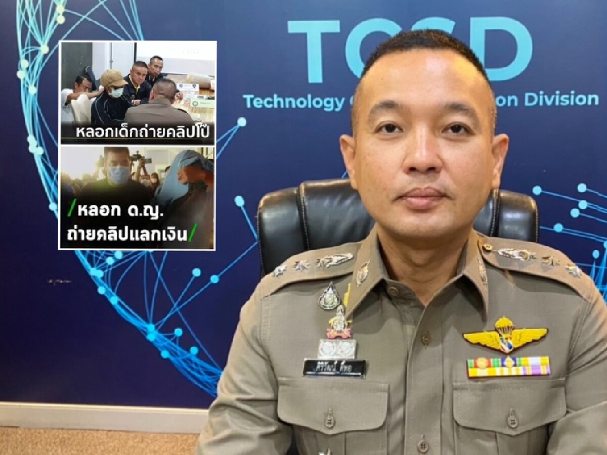 ตร.เตือนพ่อแม่ผู้ปกครองระวังบุตรหลานถูกหลอกถ่ายคลิปลามก