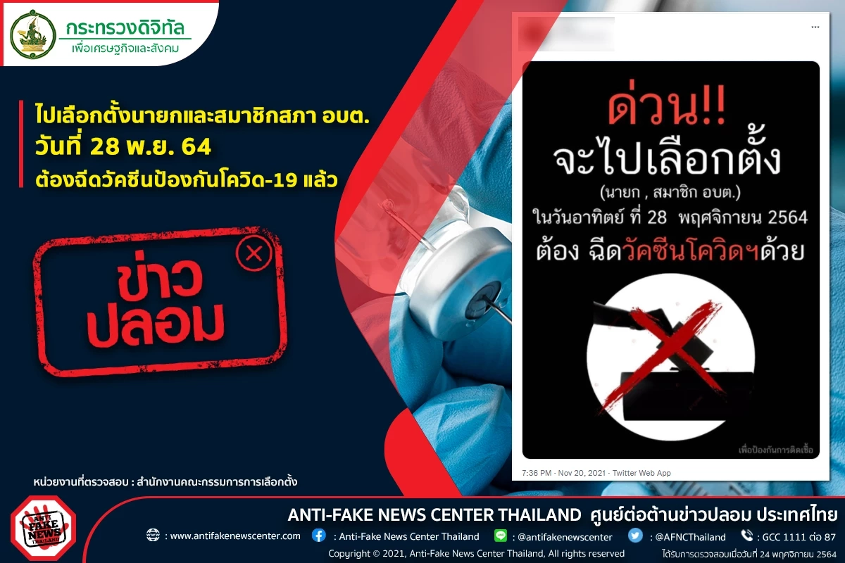 อย่าเชื่อ ข่าวปลอม ไปเลือกตั้งนายกและสมาชิกสภา อบต. ต้องฉีดวัคซีนโควิดแล้ว