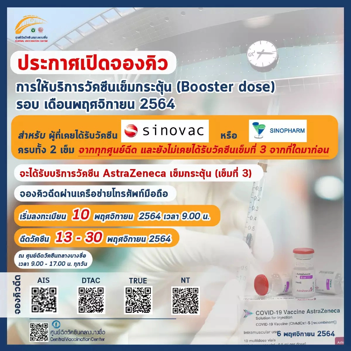 เปิดจอง วัคซีนเข็มกระตุ้น ผ่านเครือข่ายมือถือ รอบเดือน พ.ย. 2564