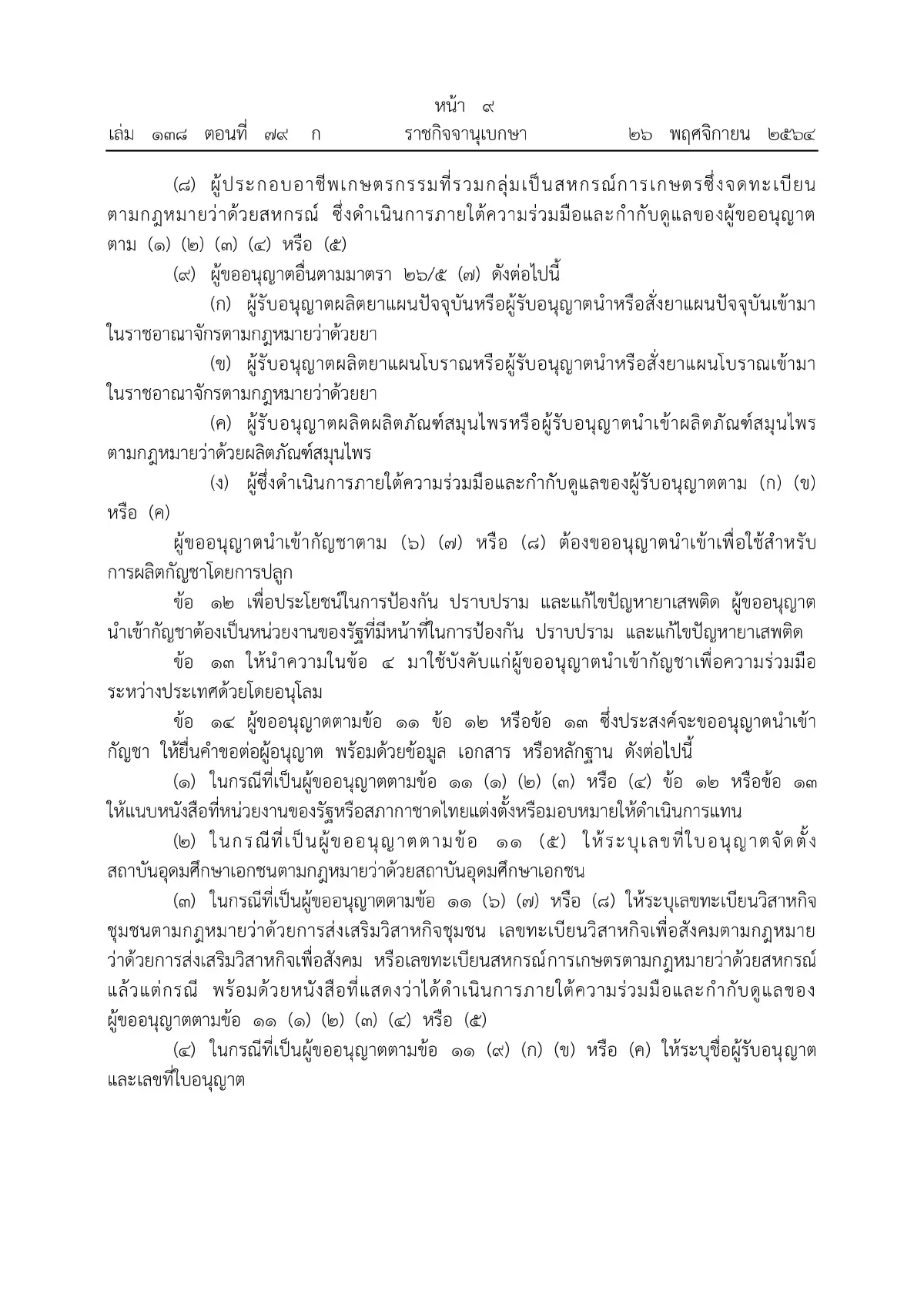 ราชกิจจาฯ ประกาศหลักเกณฑ์ขออนุญาตผลิต จําหน่าย ครอบครองกัญชา มีผลวันนี้ (27พ.ย.)