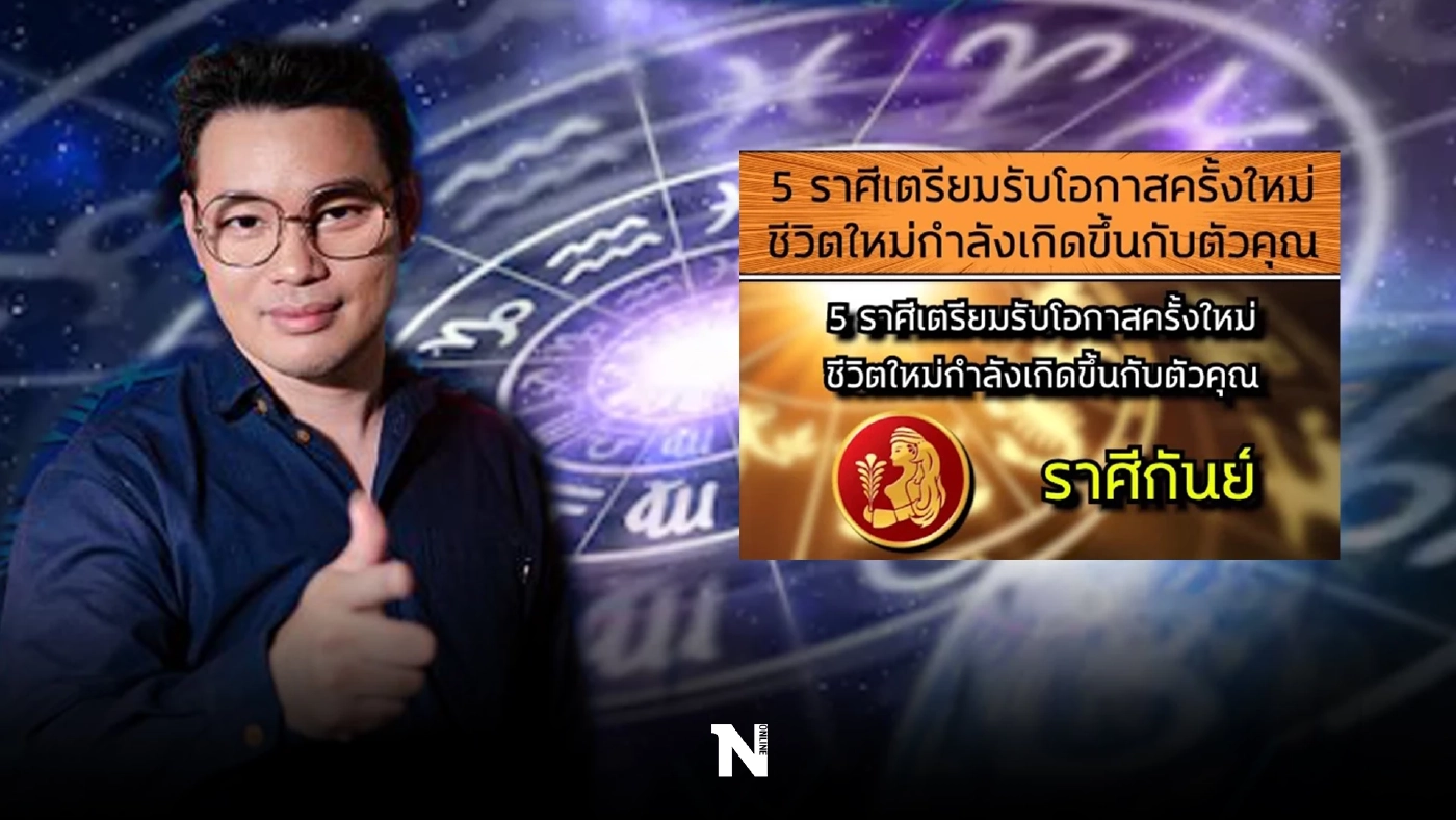 เอาใจคนชอบดูดวง กับ หมอกฤษณ์ คอนเฟิร์ม ชี้ 5 ราศี ชีวิตพลิกจากร้ายกลายเป็นดี
