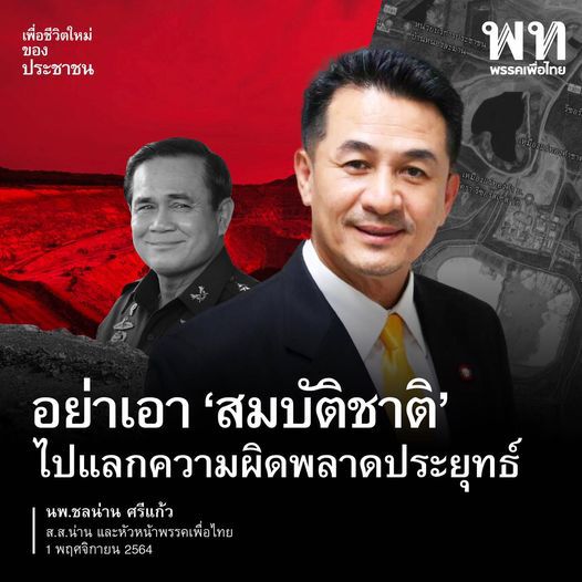 ชลน่าน อัด พลเอกประยุทธ์-รัฐบาล นำสมบัติและประโยชน์ชาติ ชดเชยความผิดตัวเอง