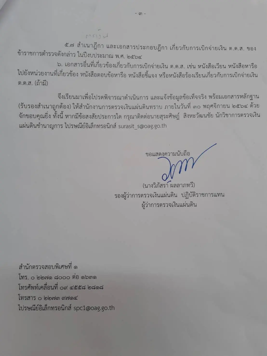 สตง.จี้ถาม สน.ดอนเมือง ปมเบิกเงินพิเศษ พงส.คนดัง