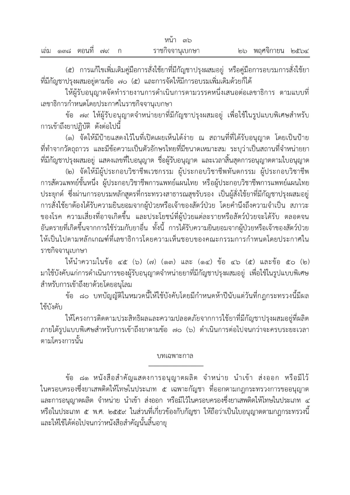 ราชกิจจาฯ ประกาศหลักเกณฑ์ขออนุญาตผลิต จําหน่าย ครอบครองกัญชา มีผลวันนี้ (27พ.ย.)